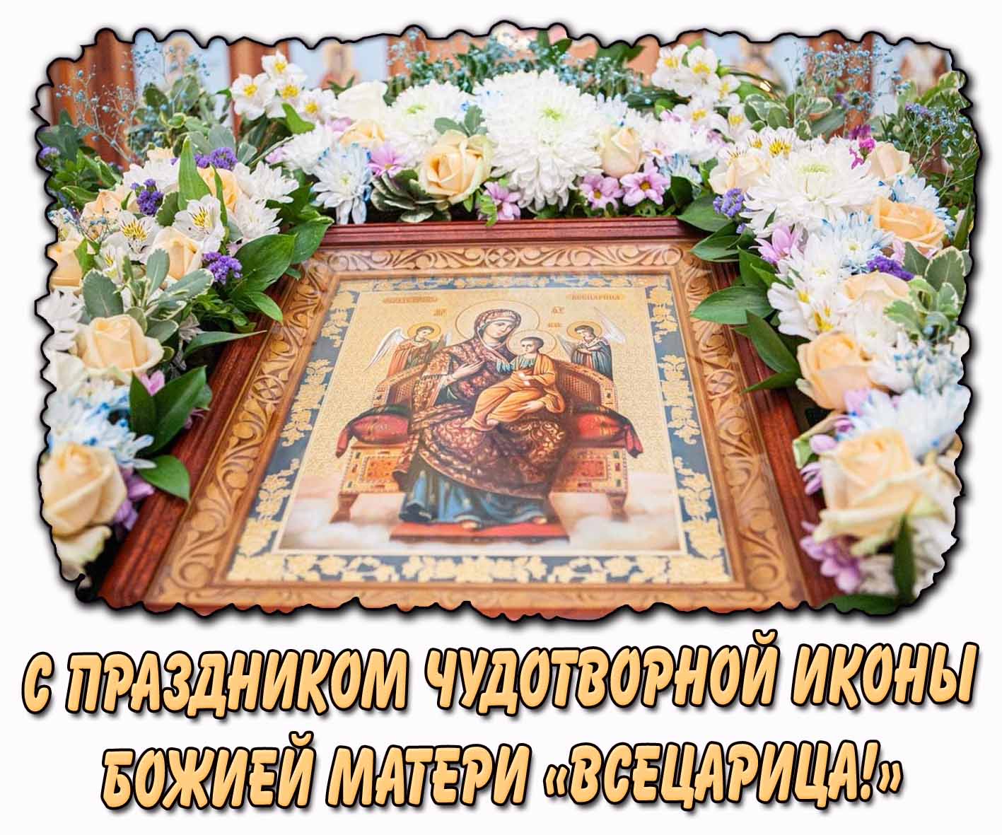 Картинка с праздником чудотворной иконы Божией Матери «Всецарица!»