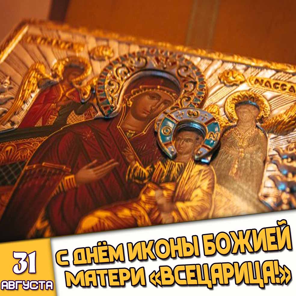 Открытка 31 августа - с днём иконы Божией Матери «Всецарица!»