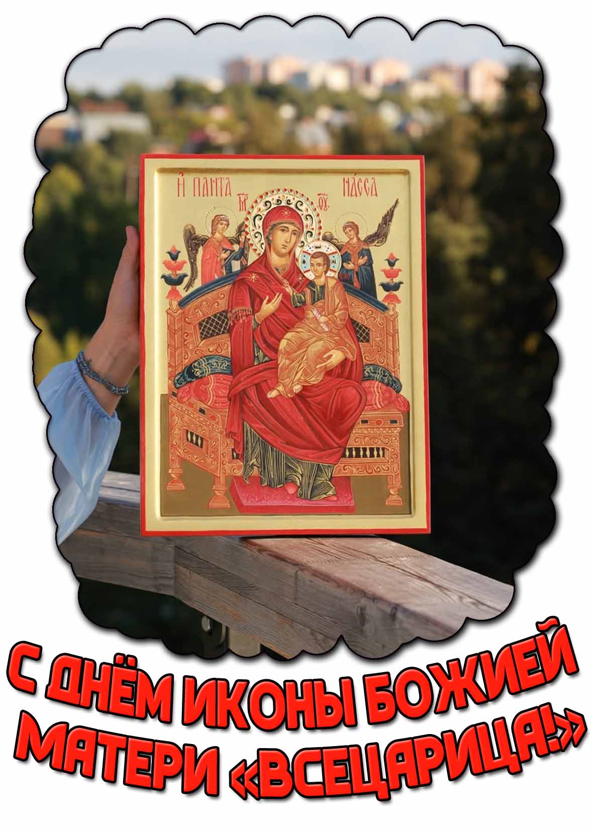 Картинка с днём иконы Божией Матери «Всецарица!»