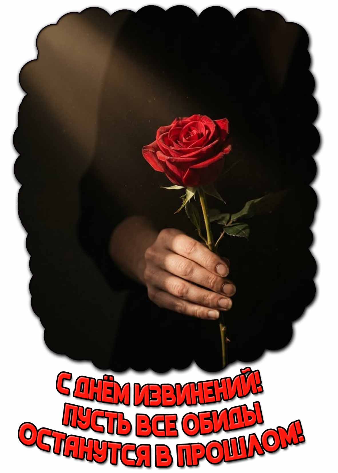 Красивая картинка "С днём извинений! Пусть все обиды останутся в прошлом!"