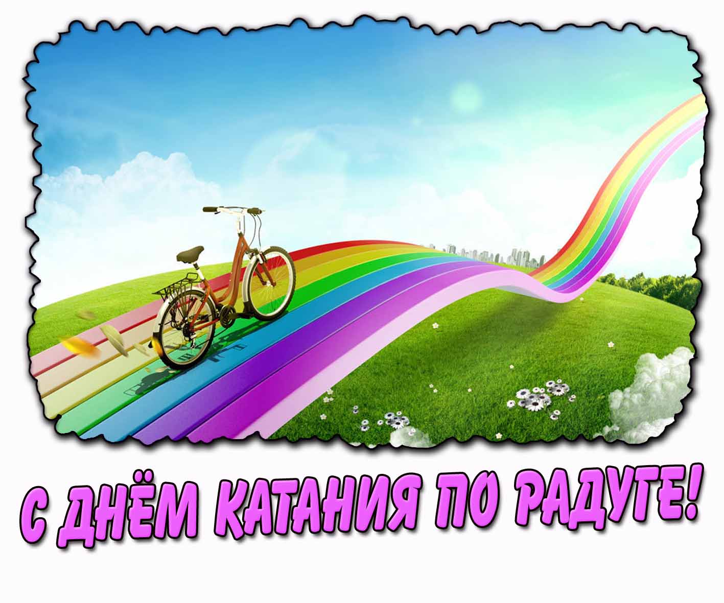 Креативная картинка с днём катания по радуге