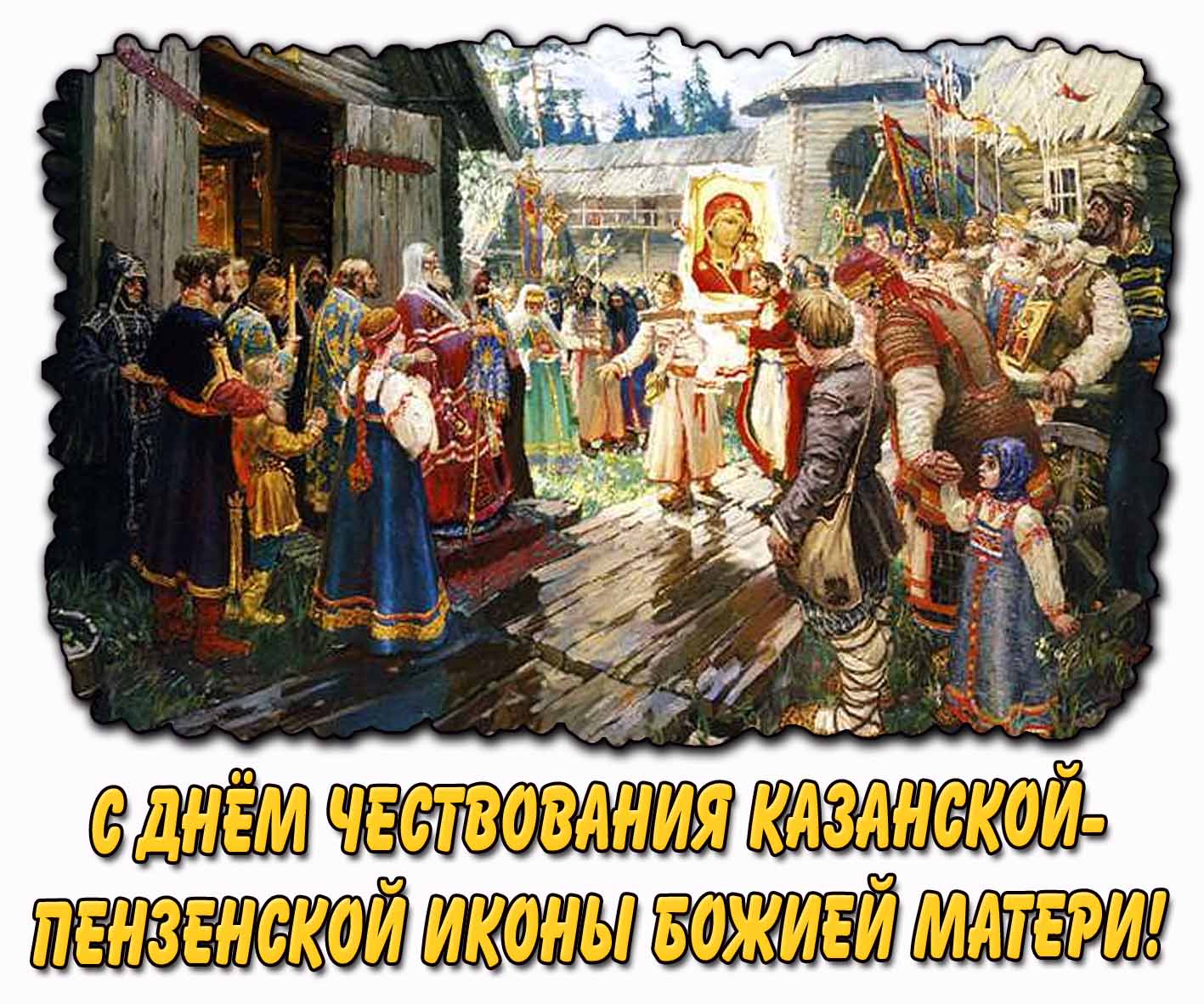 С днём чествования Казанской-Пензенской иконы Божией Матери! - красивая открытка