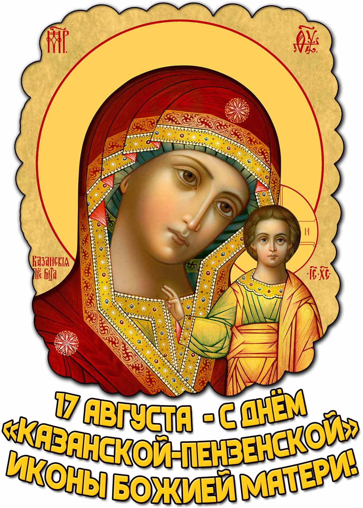 Открытка с днём Казанской-Пензенской иконы Божией Матери - 17 августа