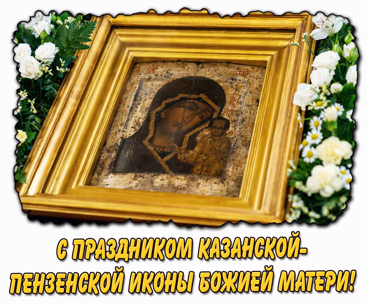 Картинка с праздником Казанской-Пензенской иконы Божией Матери