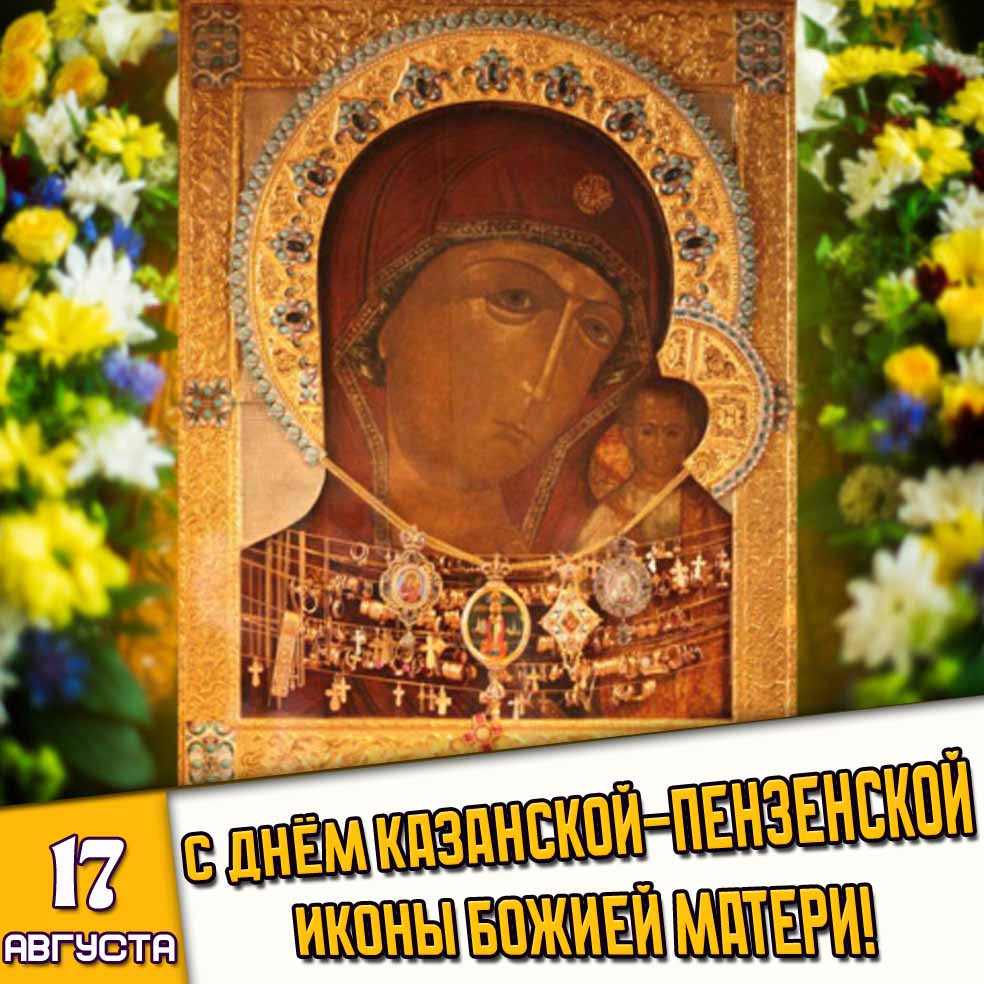Открытка 17 августа - с днём Казанской-Пензенской иконы Божией Матери!
