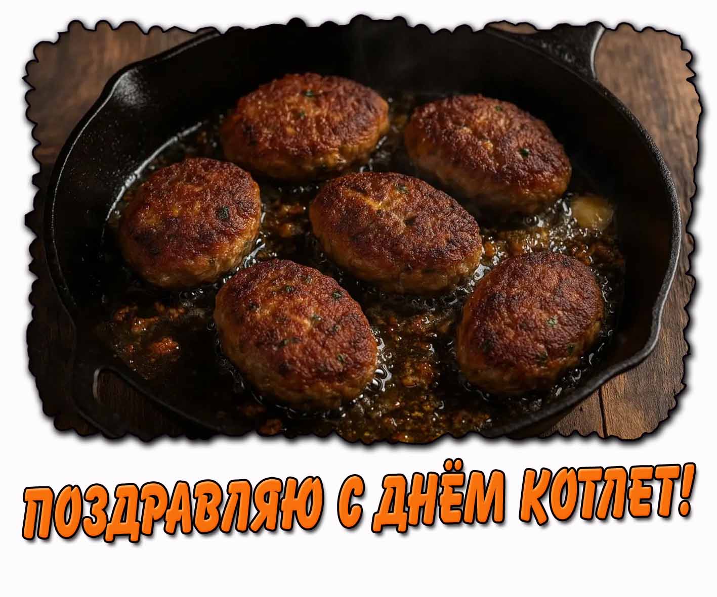 Картинка "Поздравляю с днём котлет!"