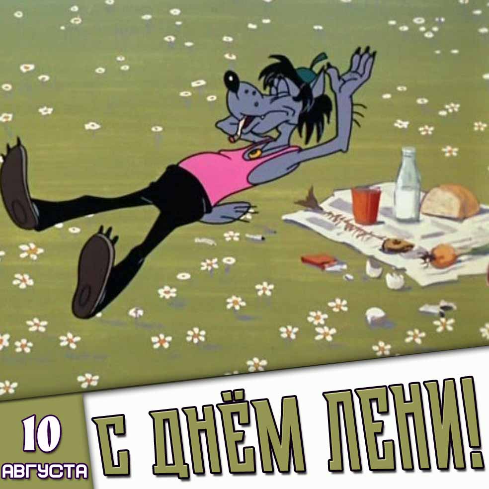 Мультяшная открытка 10 августа - с днём лени!