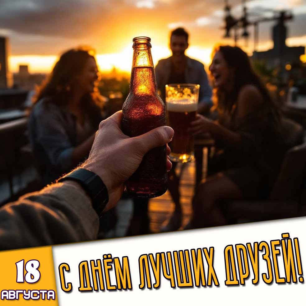 Картинка 18 августа - с днём лучших друзей!