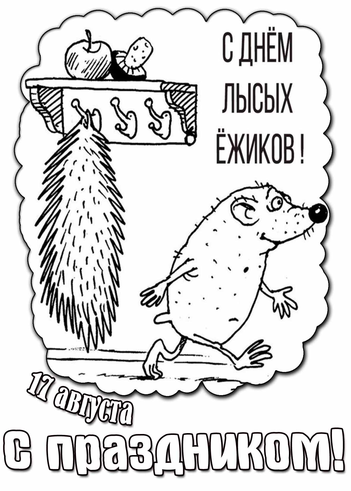 Рисунок 17 августа - с днём лысых ёжиков! С праздником!