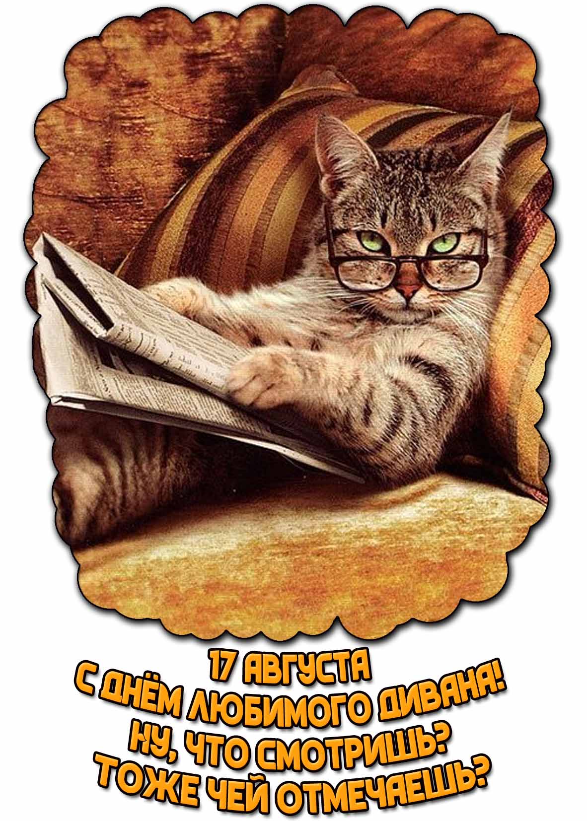 Смешная открытка "17 августа - с днём любимого дивана! Ну, что cмотришь? Тоже чей отмечаешь?"