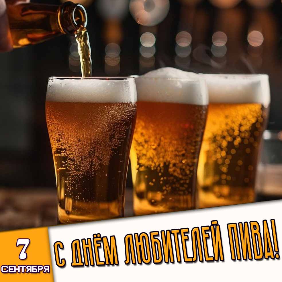 Картинка 7 сентября - с днём любителей пива!
