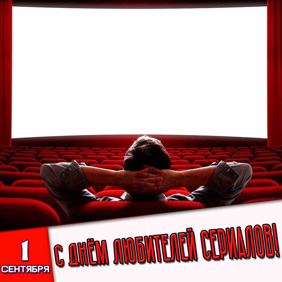 Открытка 1 сентября - с днём любителей сериалов!