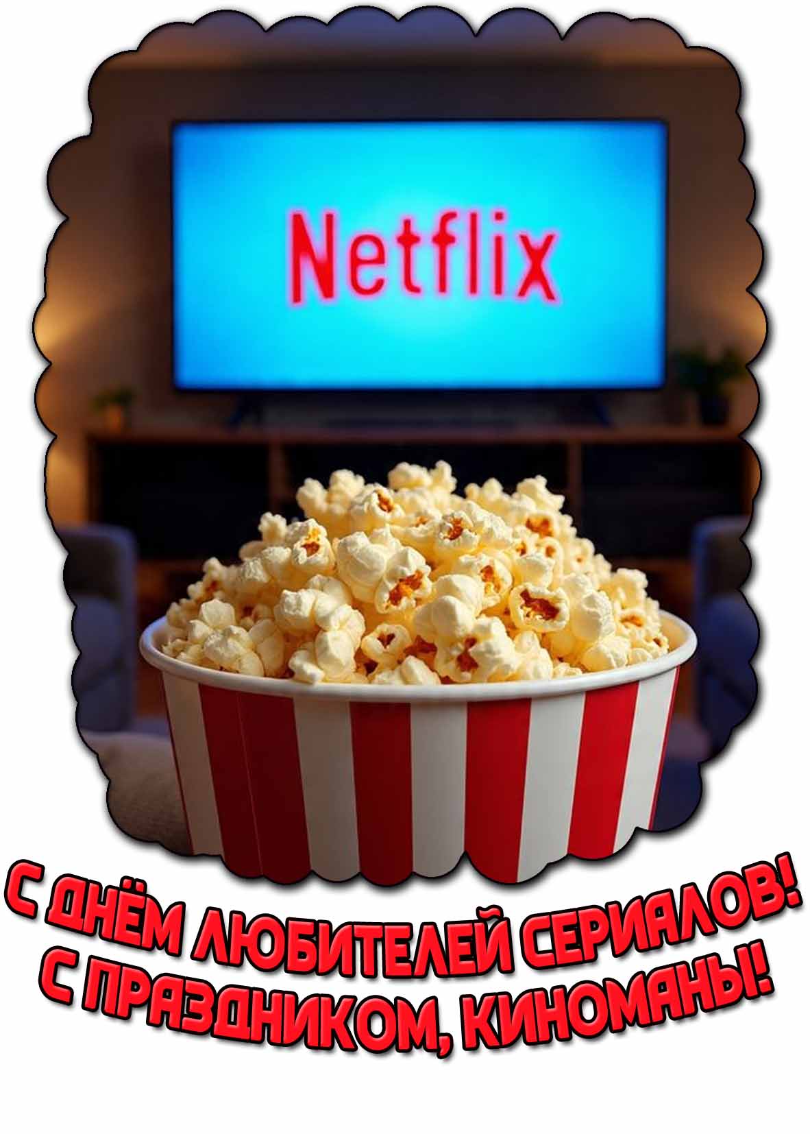 Картинка "С днём любителей сериалов! С праздником, киноманы!"