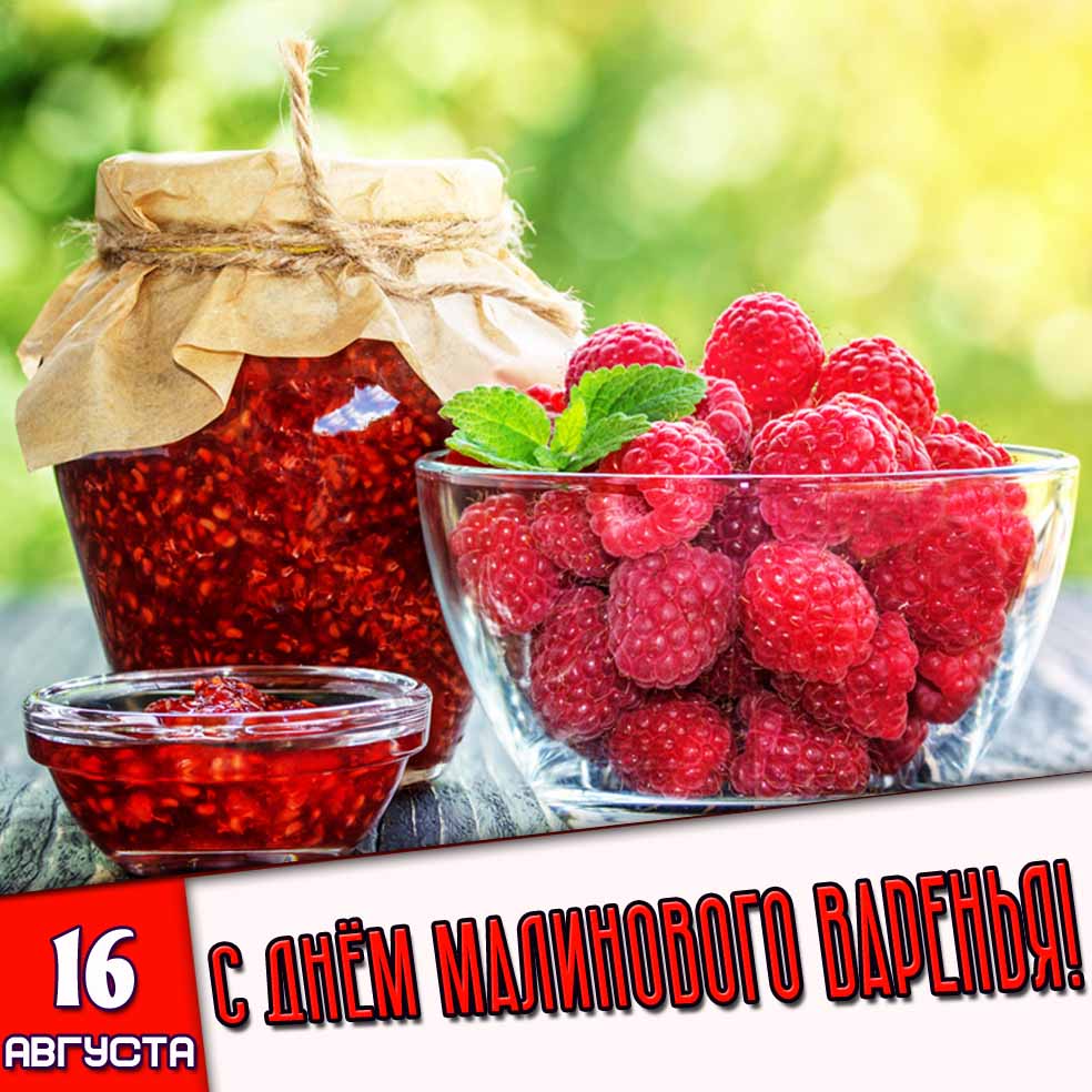 Картинка 16 августа - с днём малинового варенья!