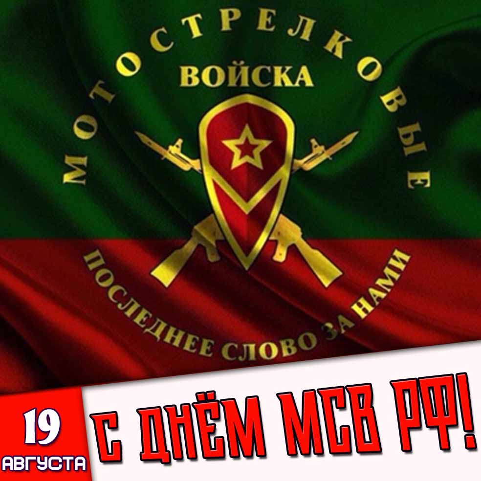 Картинка 19 августа - с днём МСВ РФ!