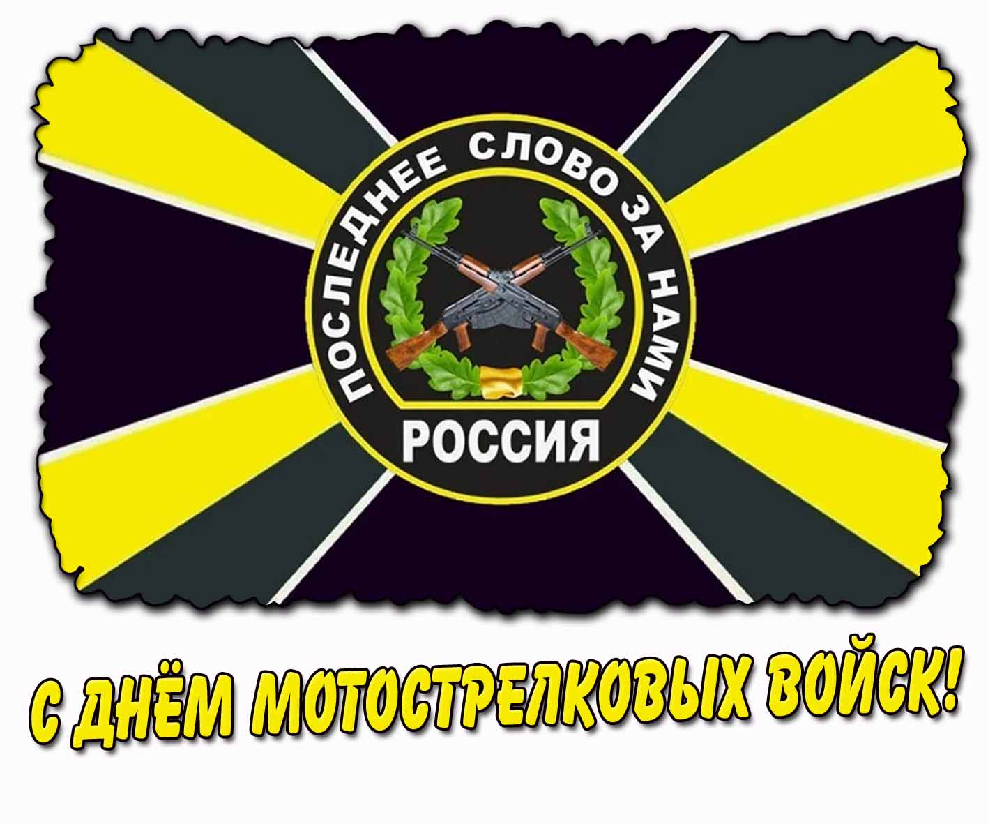 Открытка "С днём мотострелковых войск! Последнее слово за нами!"