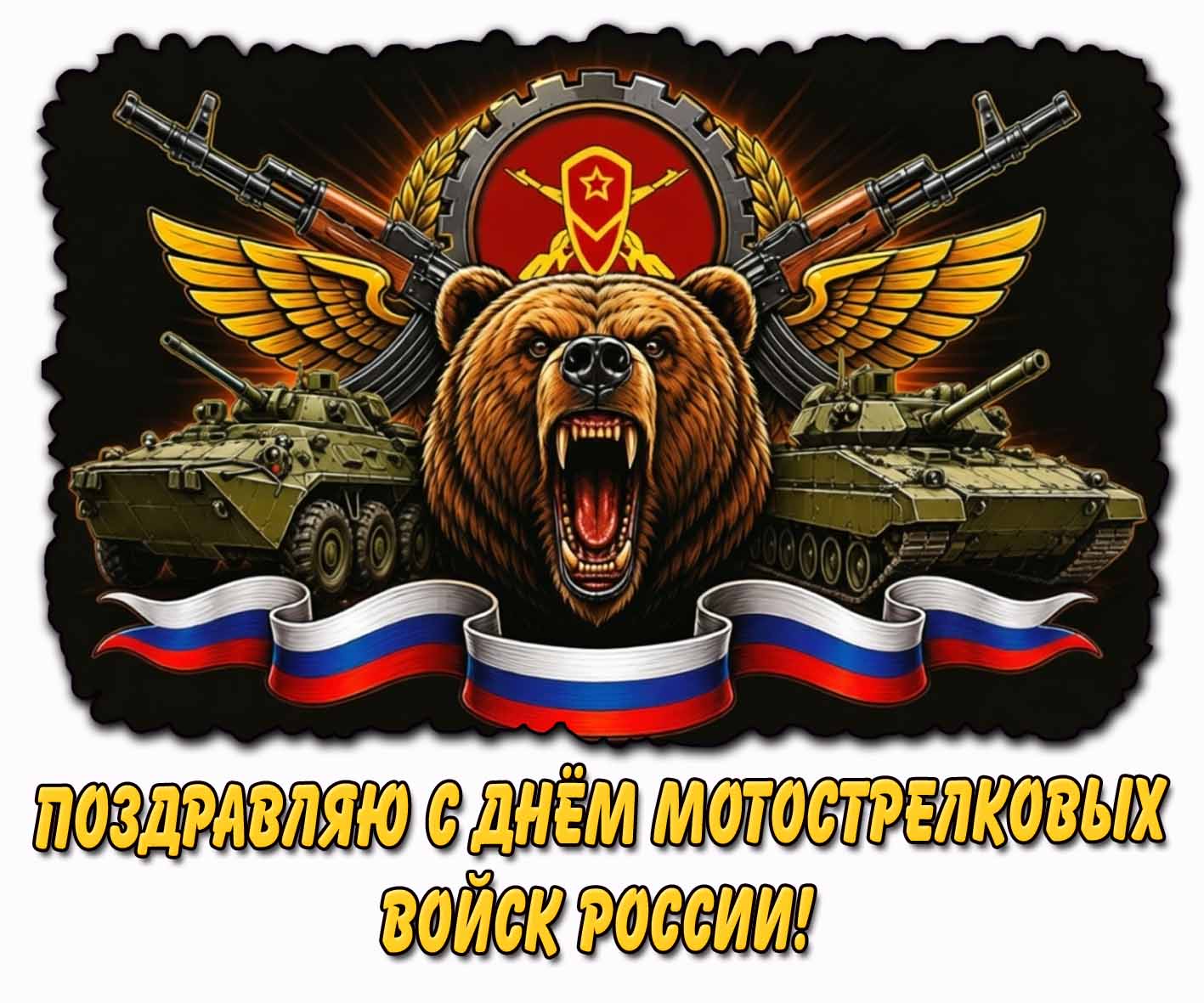Поздравляю с днём мотострелковых войск России! - крутая открытка
