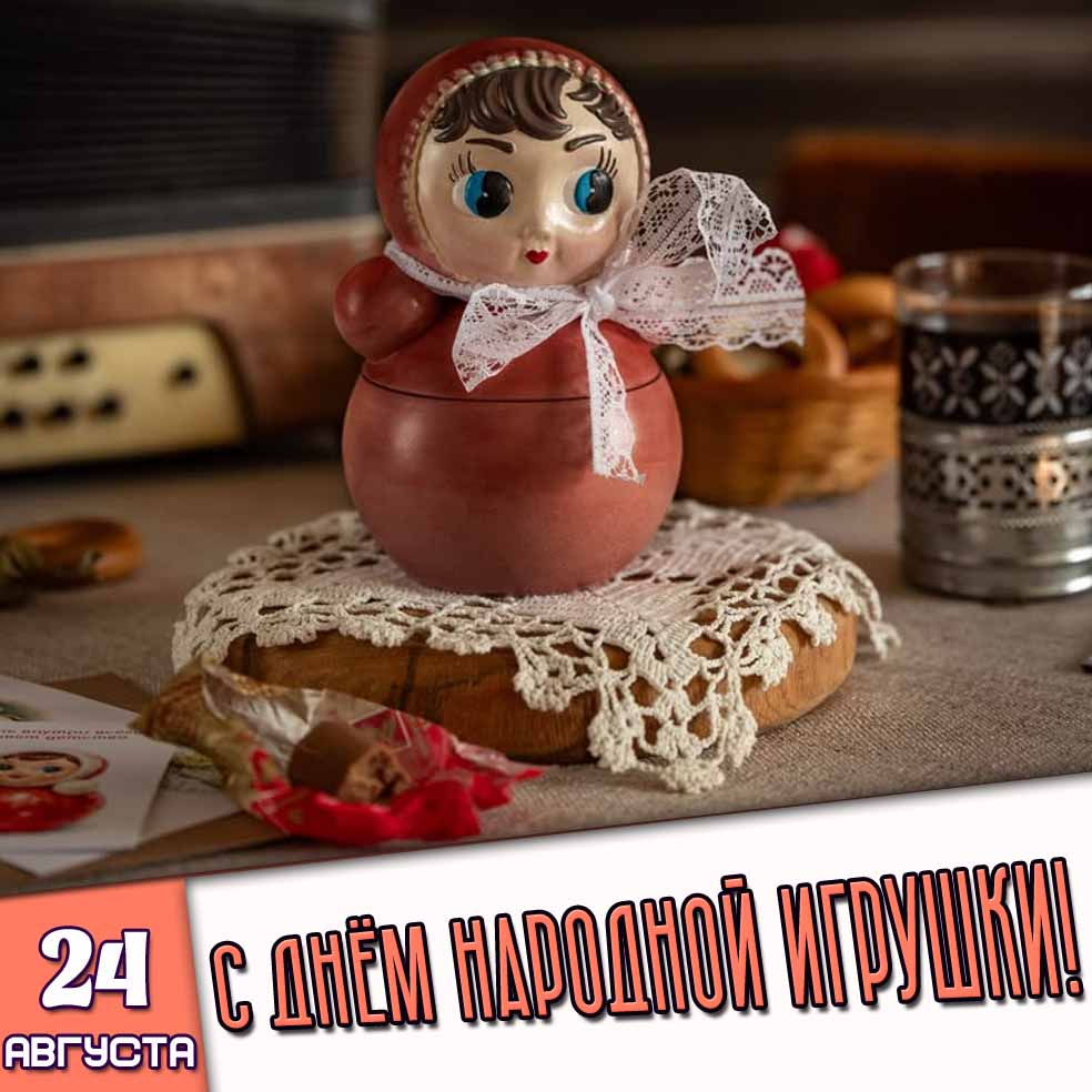Картинка 24 августа - с днём народной игрушки!