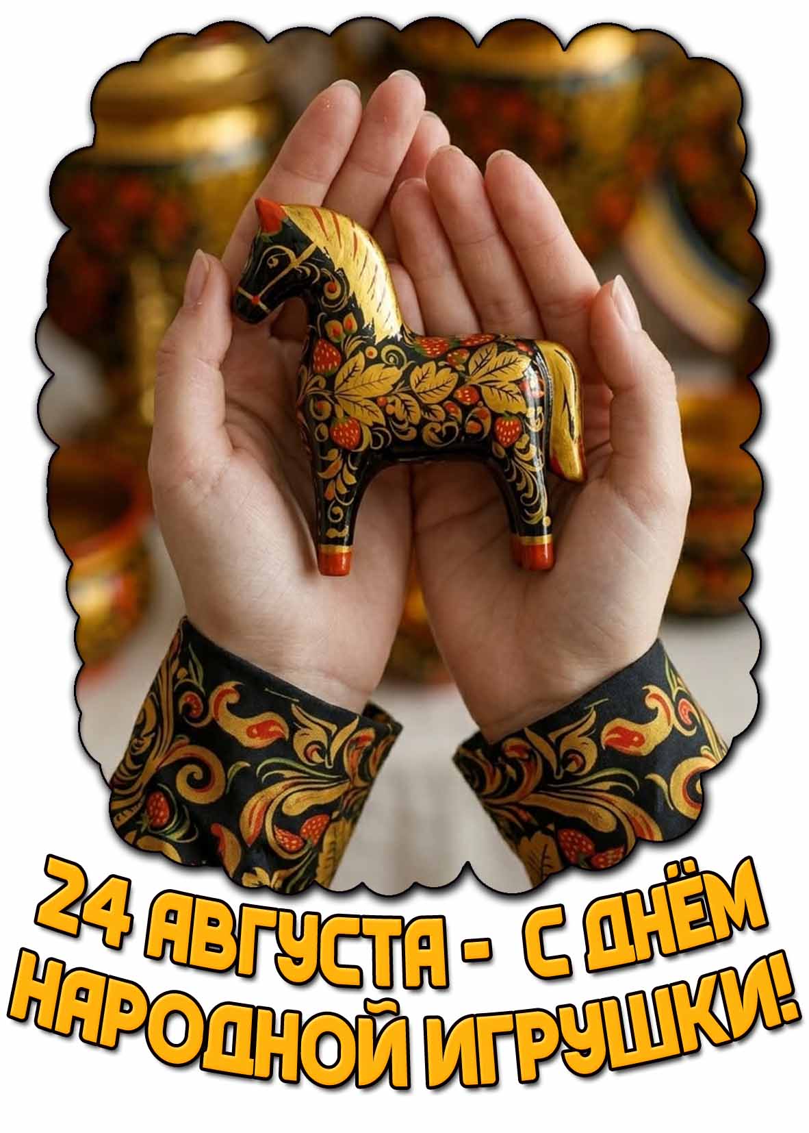 Открытка с днём народной игрушки - 24 августа
