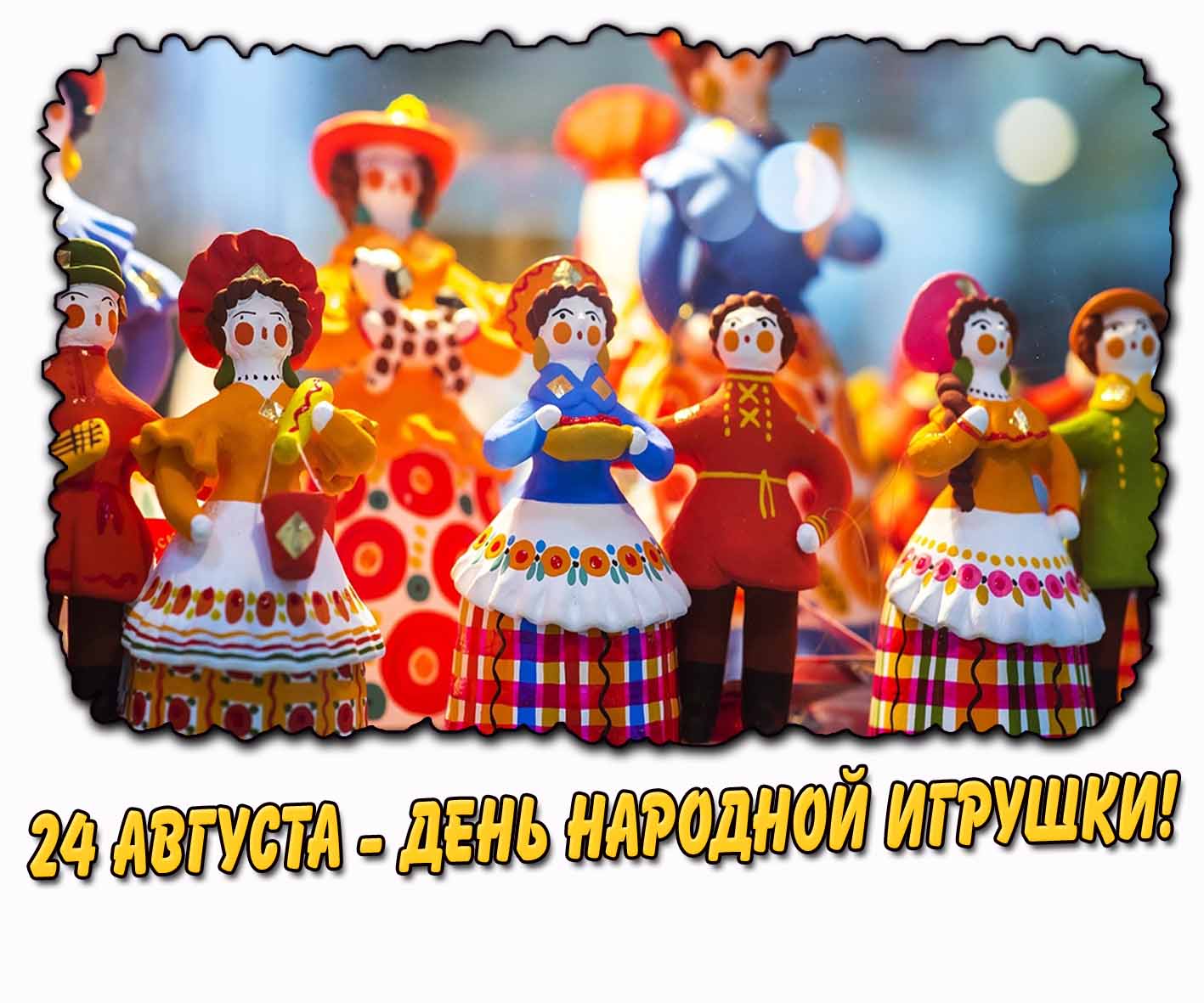 Картинка 24 августа - день народной игрушки!