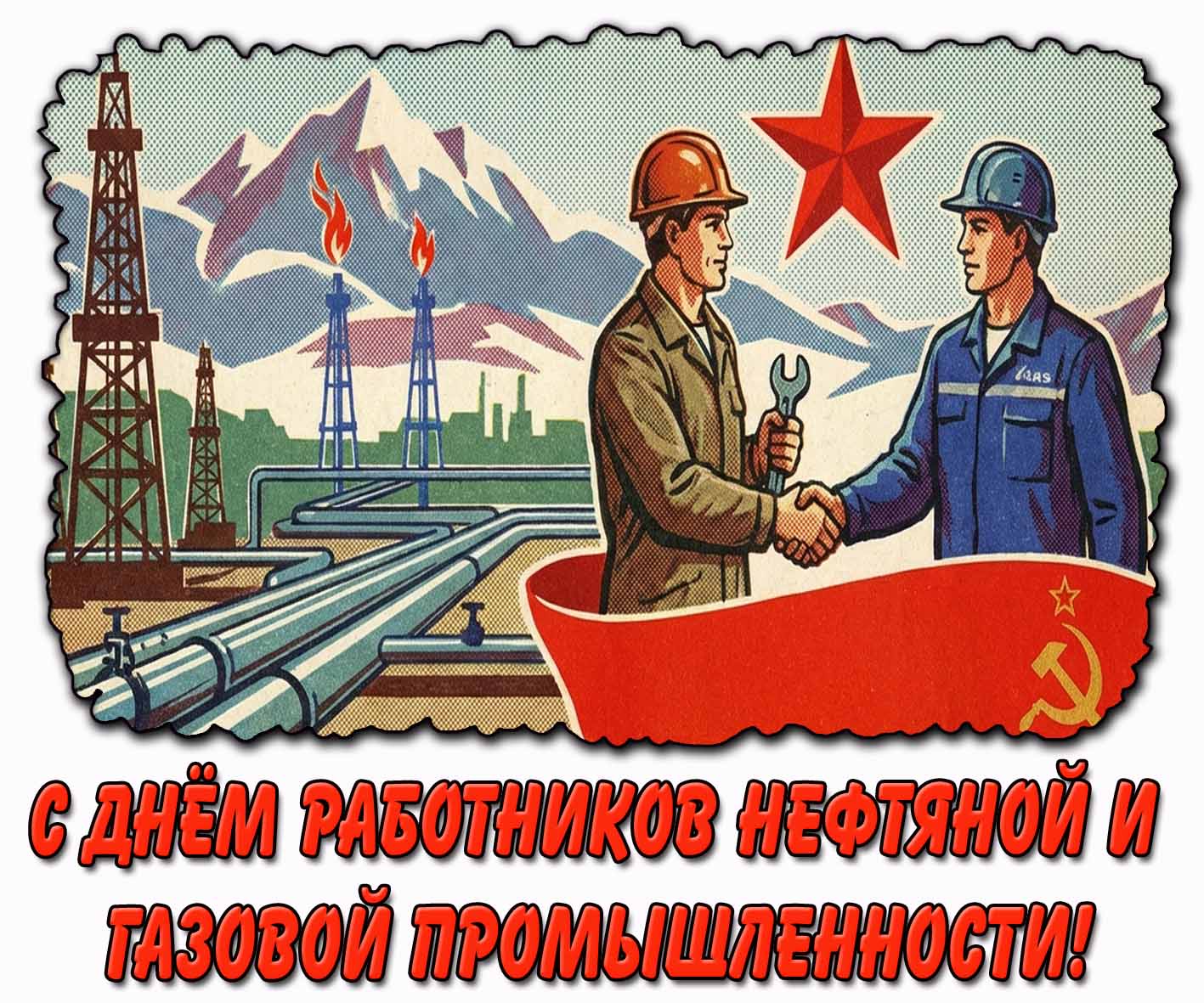 С днём работников нефтяной и газовой промышленности! - Советская открытка