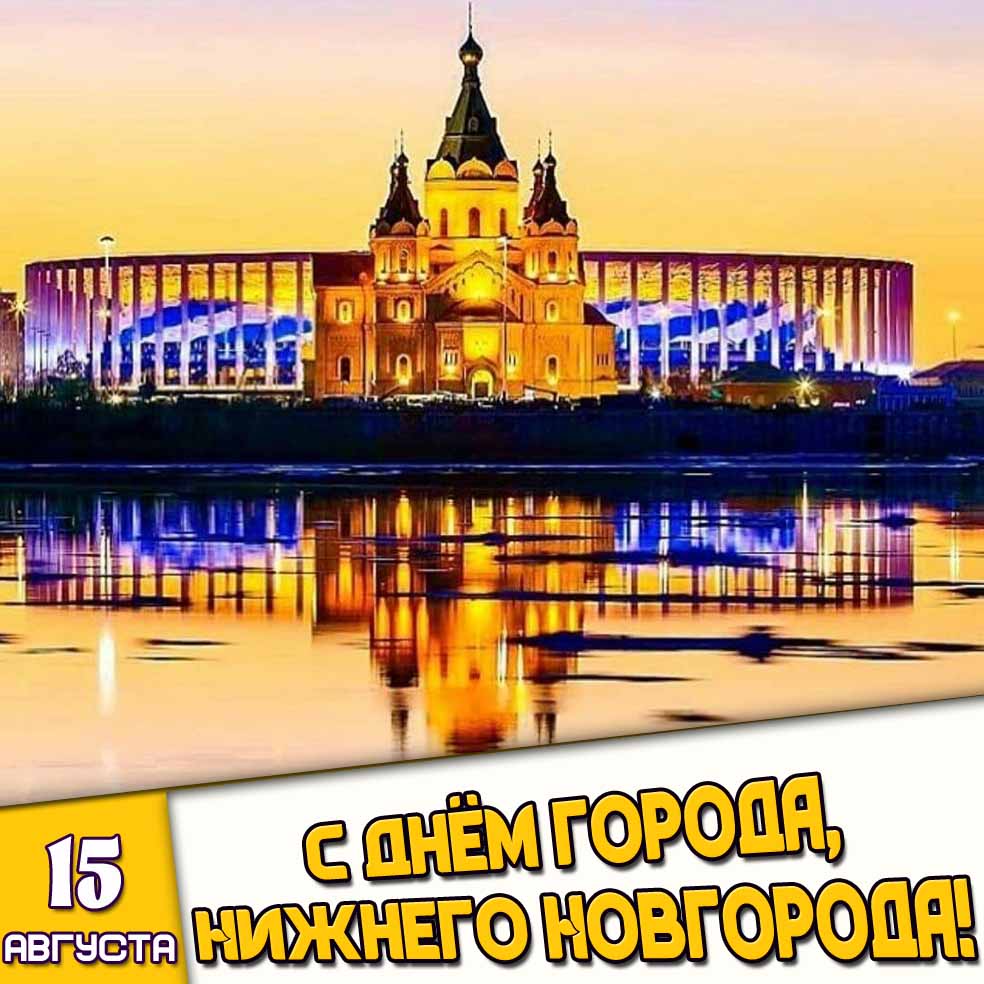 Картинка 15 августа - С днём города, Нижнего Новгорода!