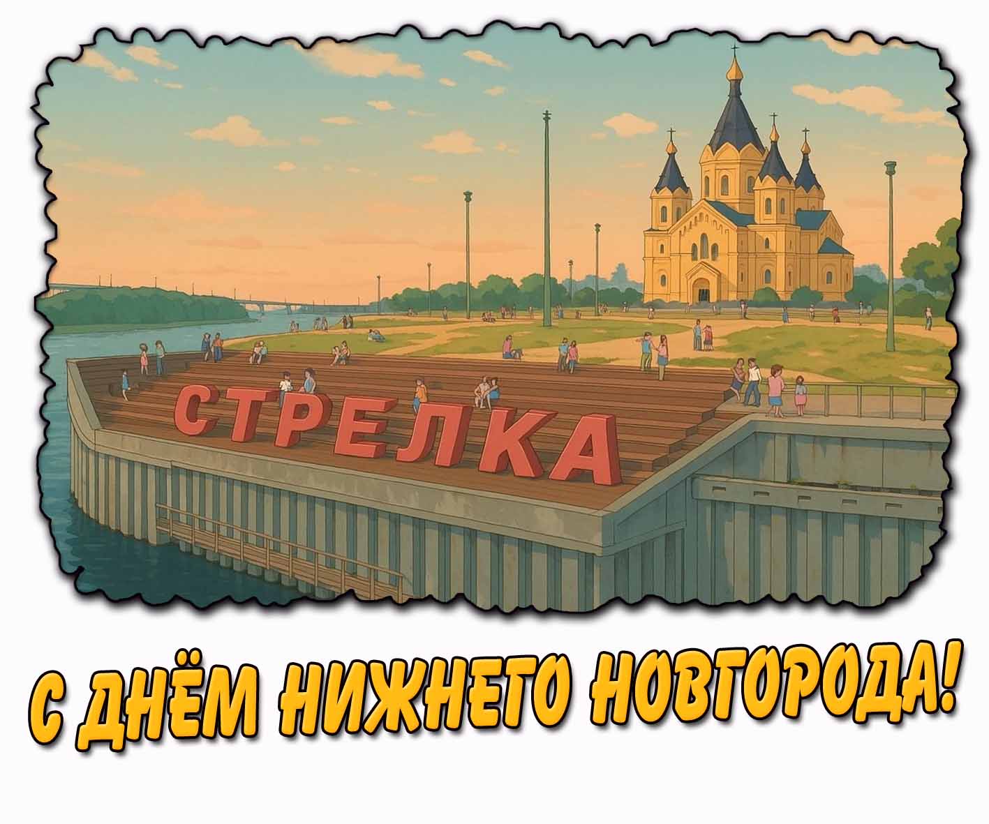 Открытка с днём Нижнего Новгорода