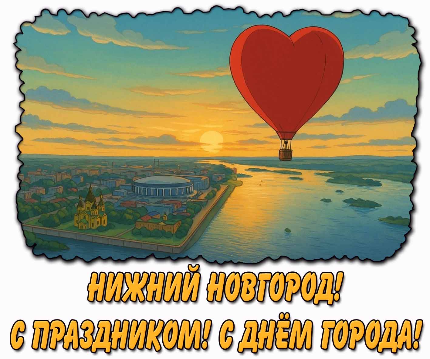 Открытка "Нижний Новгород! С праздником! С днём города!"