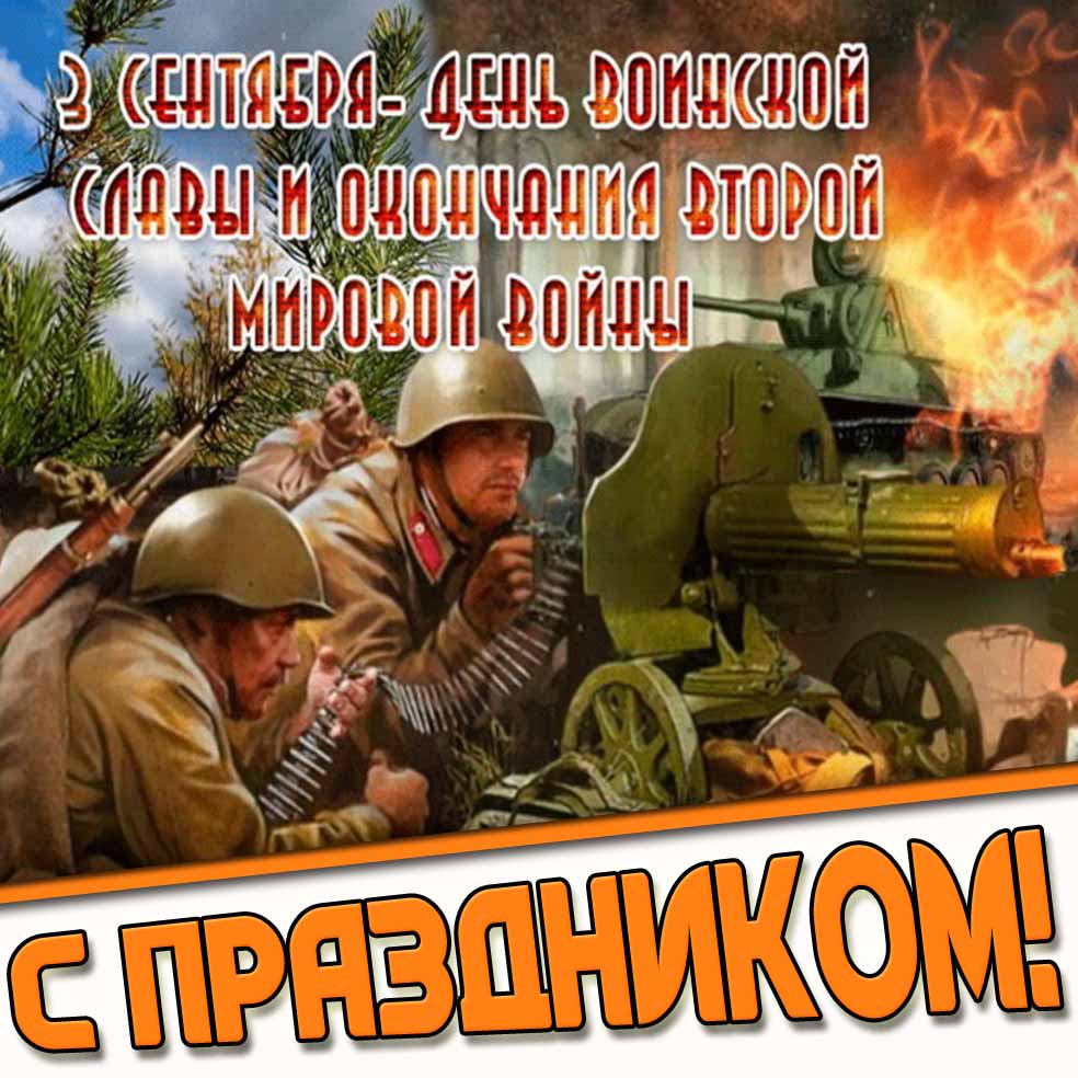 Картинка 3 сентября - день воинской славы и окончания Второй мировой войны! С праздником!
