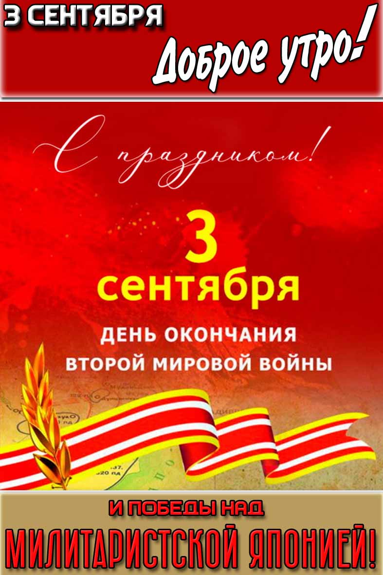 Открытка "3 сентября доброе утро! День окончания Второй мировой войны и победы над милитаристской Японией! С праздником!"
