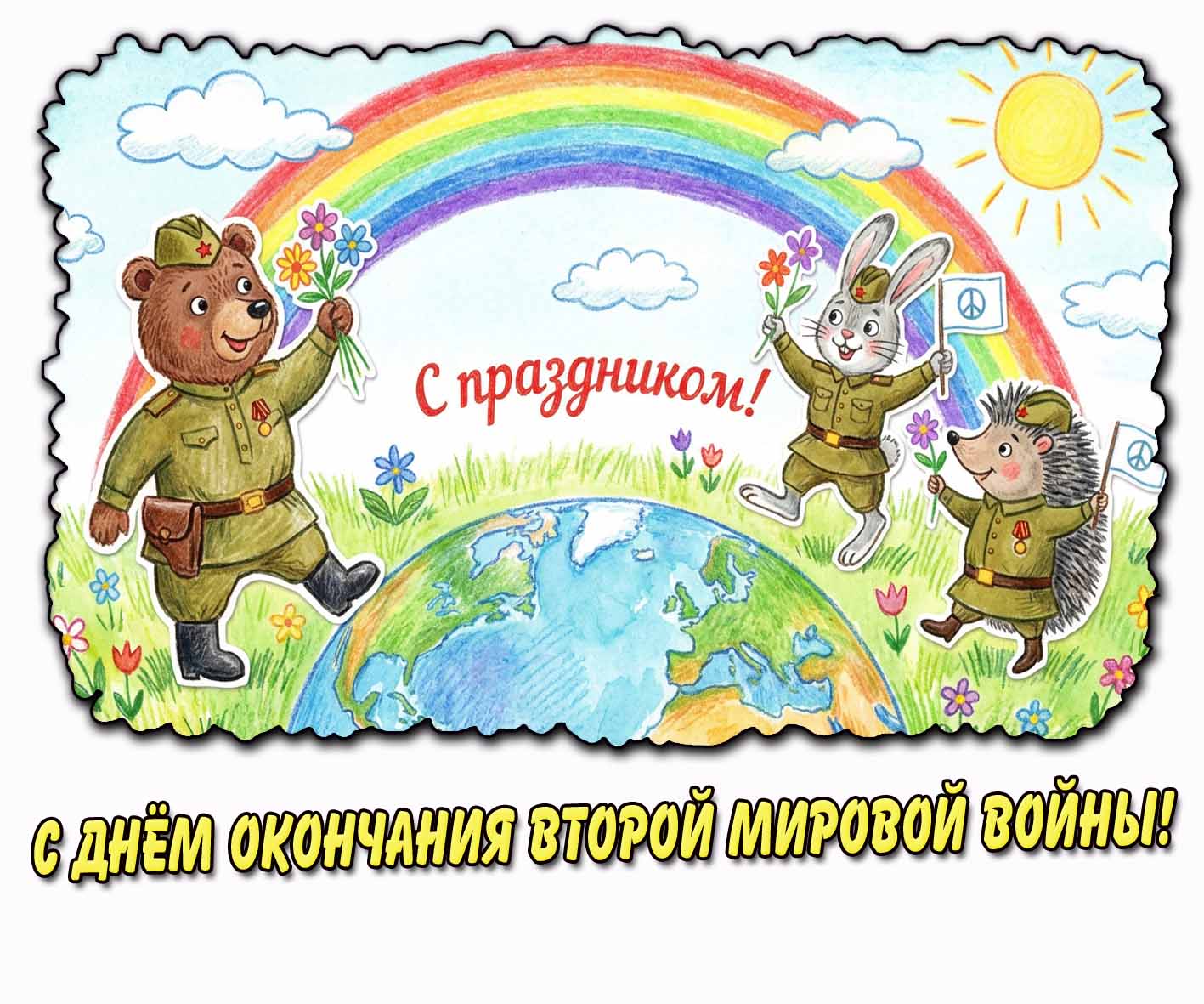 С днём окончания Второй мировой войны! С праздником! - детская открытка