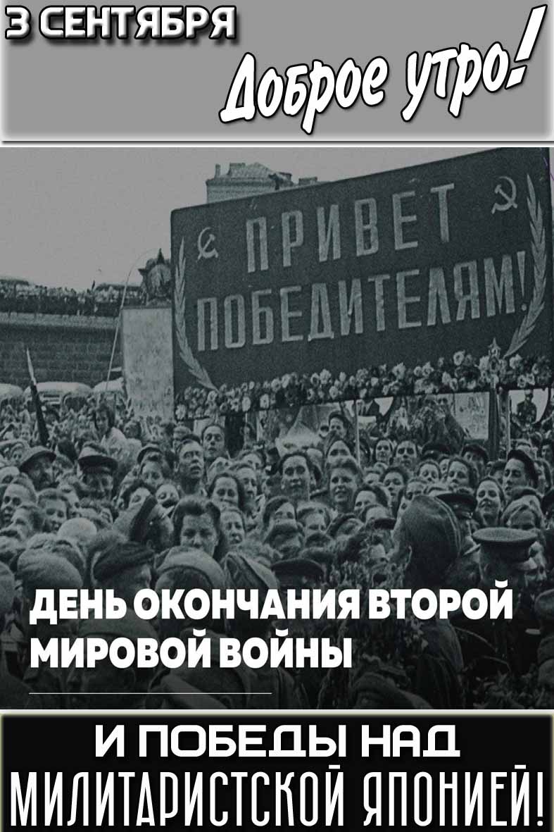 Картинка "3 сентября доброе утро! День окончания Второй мировой войны и победы над милитаристской Японией!"