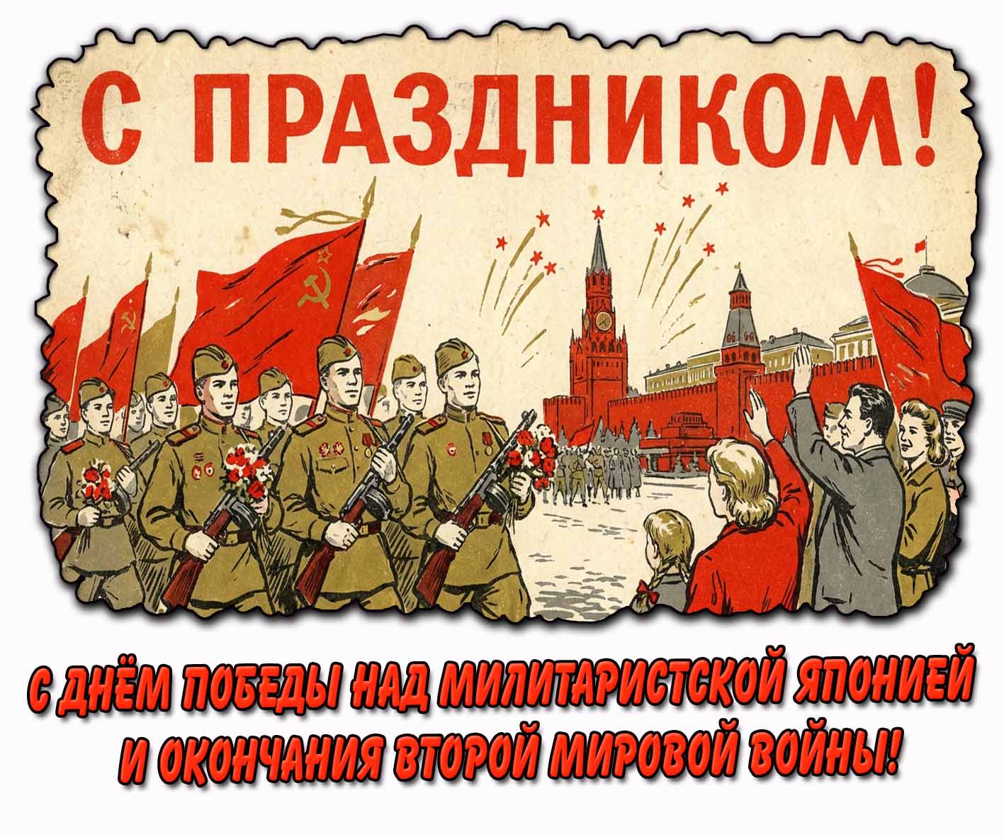 Советская картинка "С днём Победы над милитаристской Японией и окончания Второй мировой войны! С праздником!"