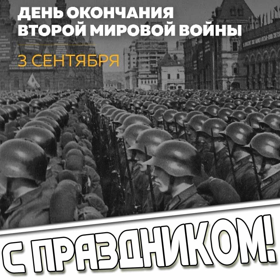 Открытка 3 сентября - день окончания Второй мировой войны! С праздником!