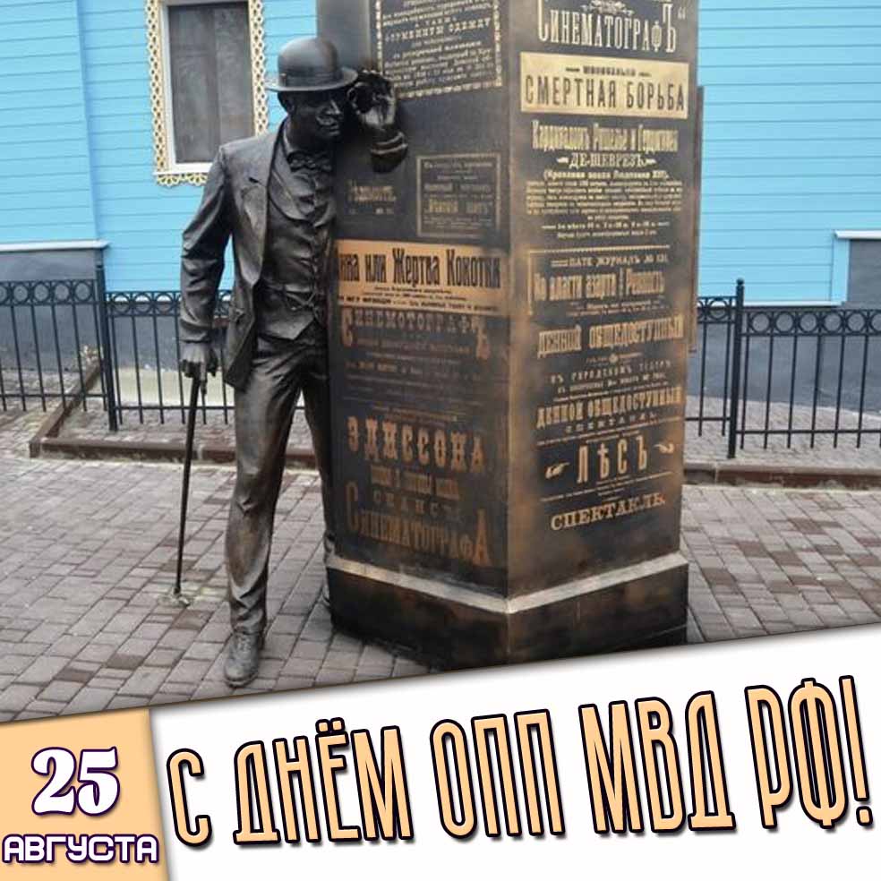 Картинка 25 августа - с днём ОПП МВД РФ!