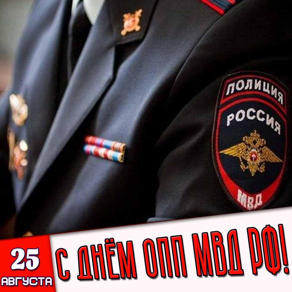 Открытка 25 августа - с днём ОПП МВД РФ!