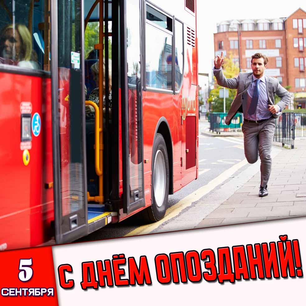 Картинка 5 сентября - с днём опозданий!