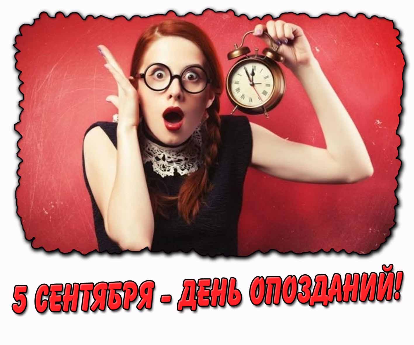 Стильная открытка 5 сентября - день опозданий!