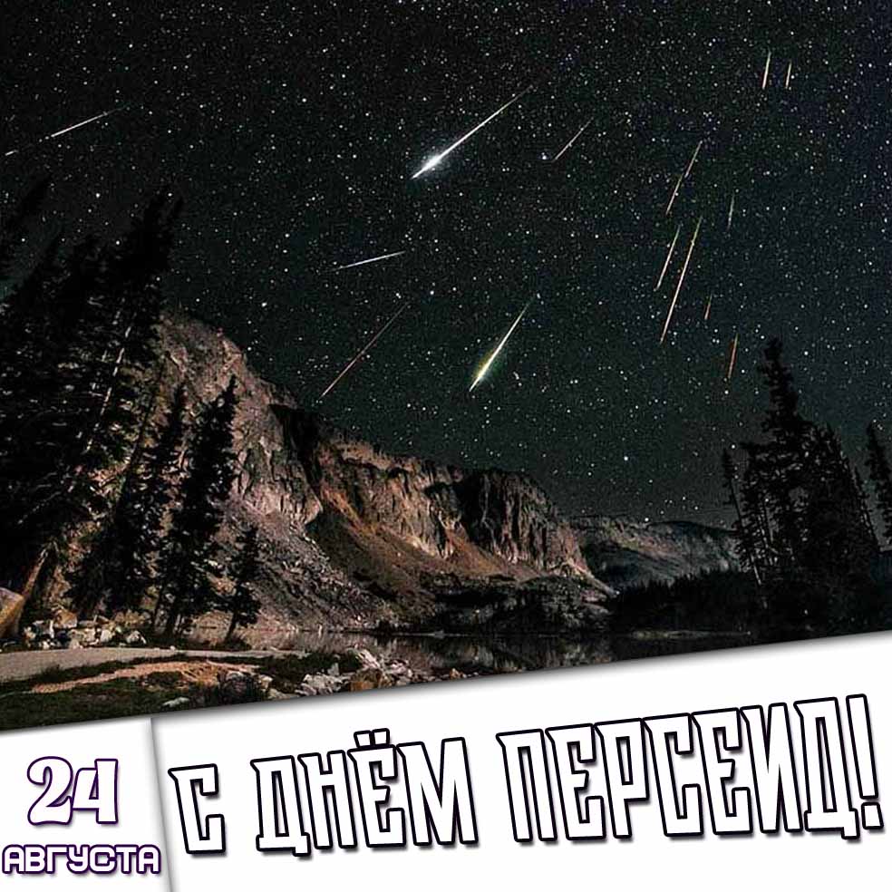 Картинка 24 августа - с днём Персеид!