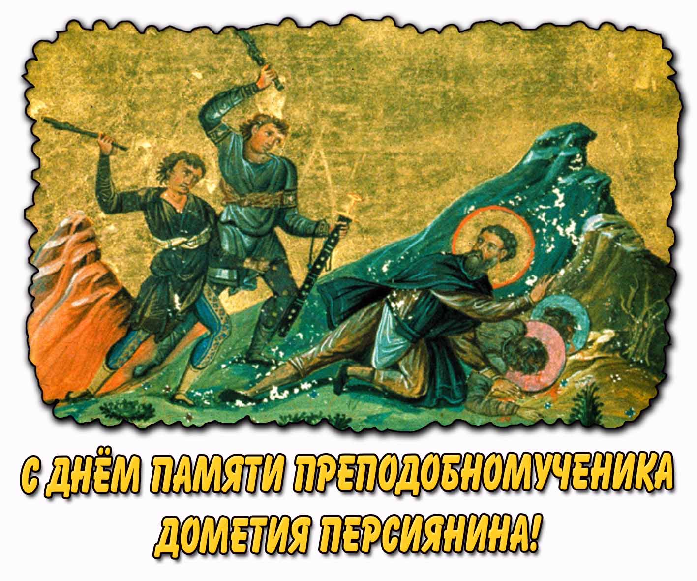 С днём памяти преподобномученика Дометия Персиянина! - церковная открытка