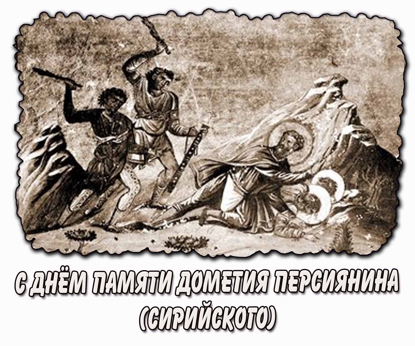 Открытка с днём памяти Дометия Персиянина (Сирийского)