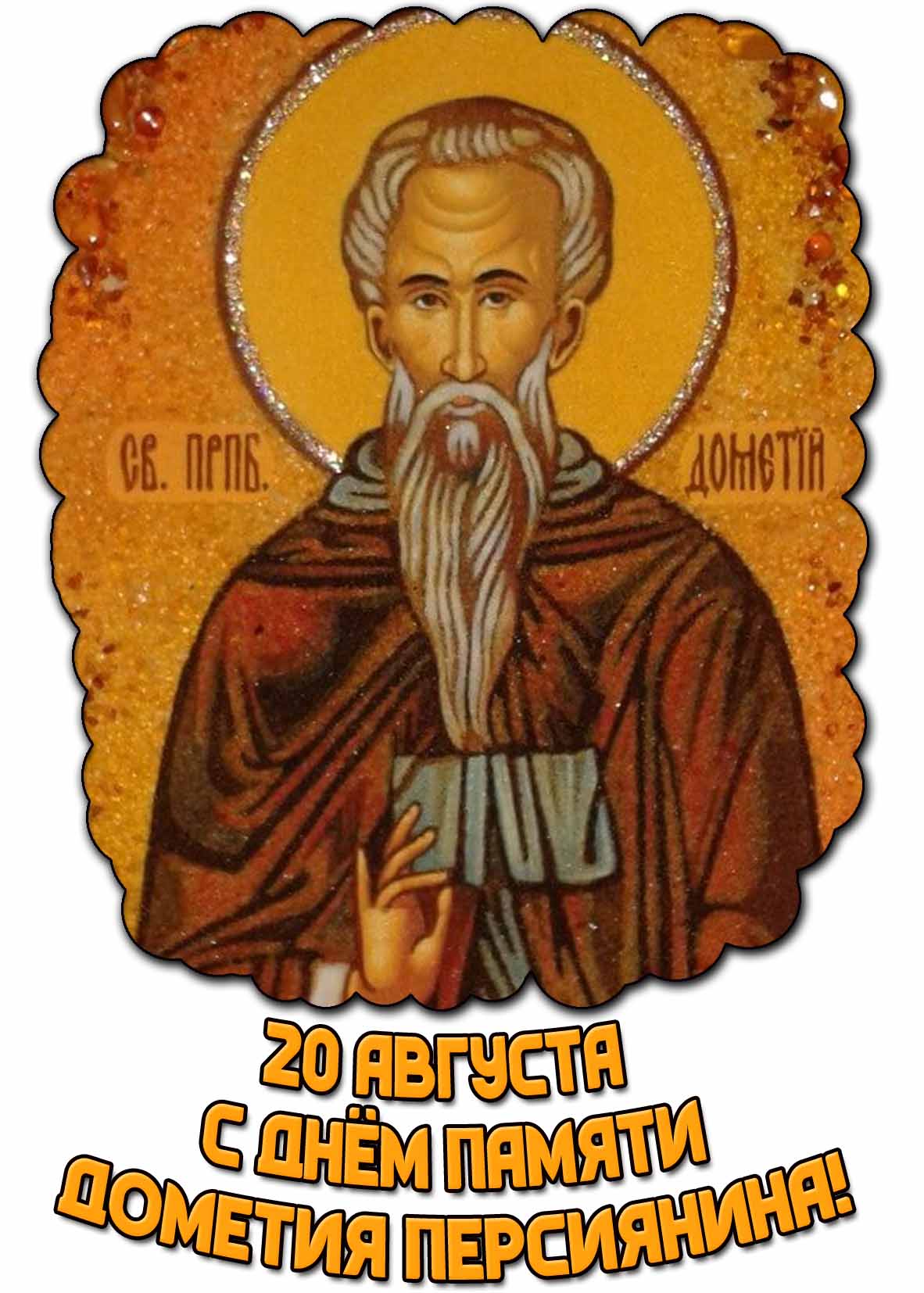Картинка с днём памяти Дометия Персиянина - 20 августа