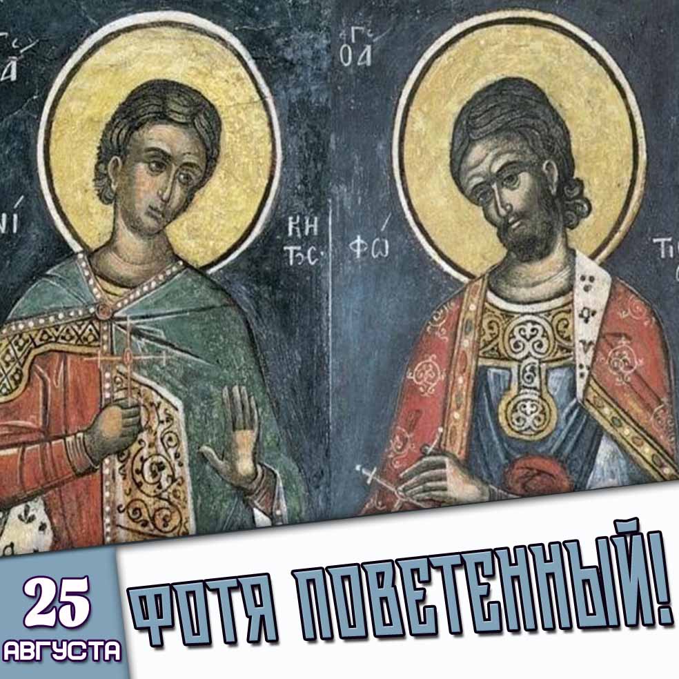 Картинка 25 августа - Фотя Поветенный!