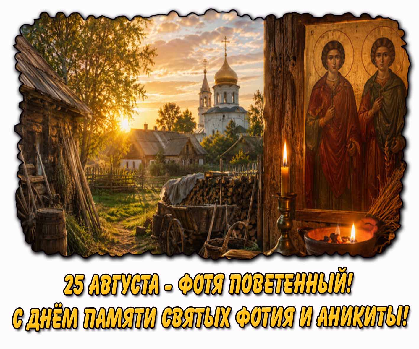 Открытка 25 августа - Фотя Поветенный! С днём памяти святых Фотия и Аникиты!