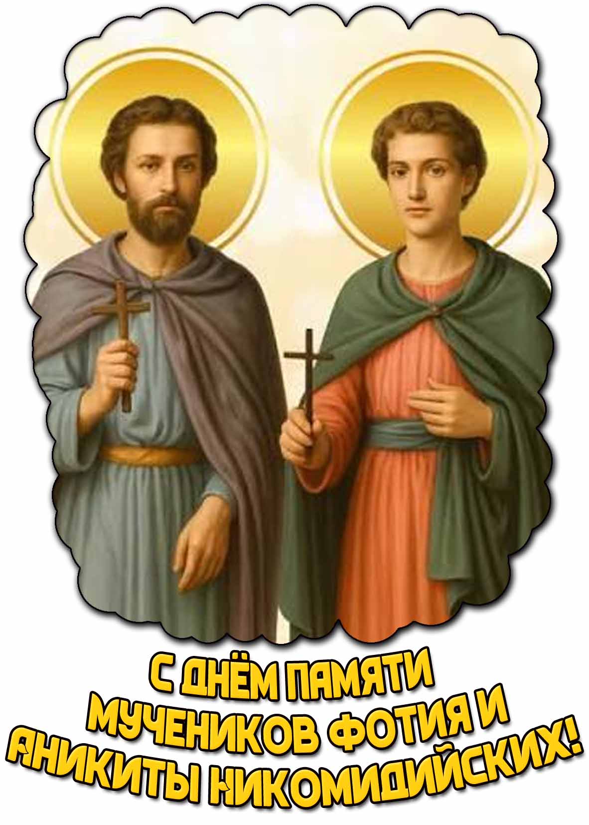Открытка с днём памяти мучеников Фотия и Аникиты Никомидийских