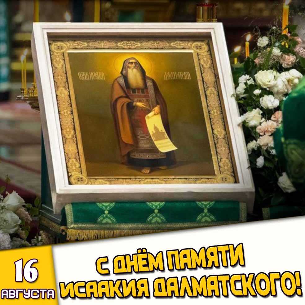 Картинка 16 августа - с днём памяти Исаакия Далматского!