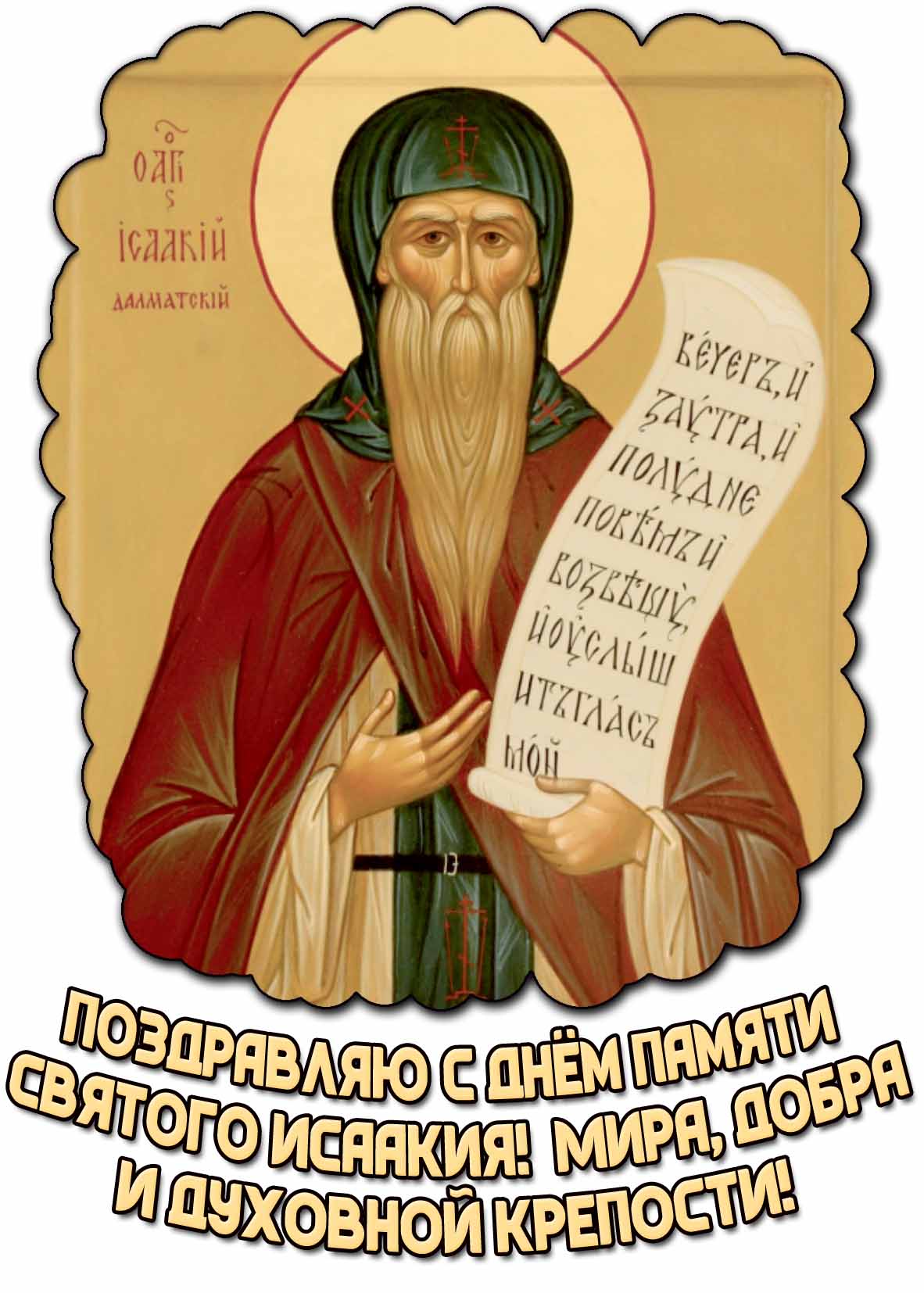 Красивая открытка "Поздравляю с днём памяти святого Исаакия! Мира, добра и духовной крепости!"