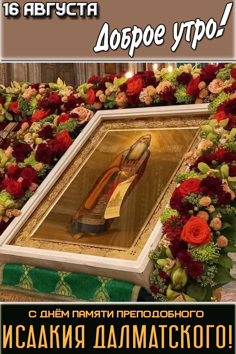 Картинка "16 августа доброе утро! С днём памяти преподобного Исаакия Далматского!"