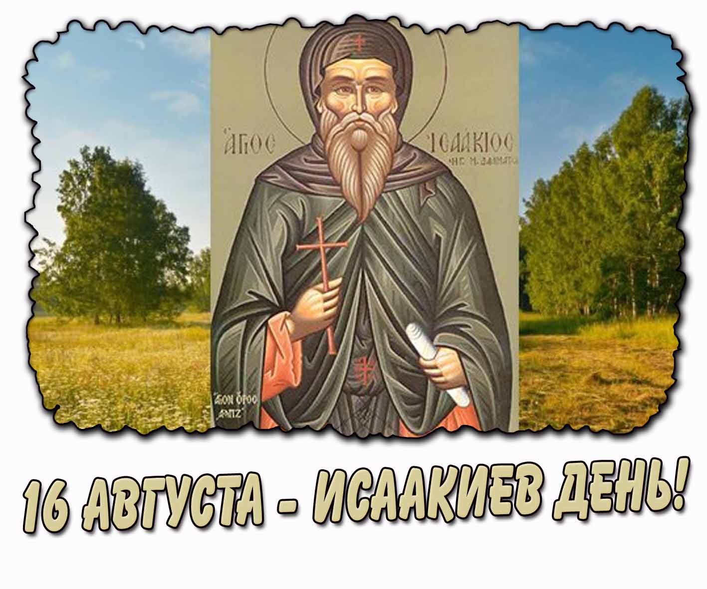 Открытка 16 августа - Исаакиев день!