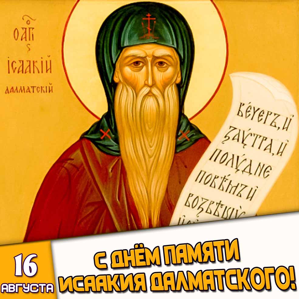 Красивая открытка 16 августа - с днём памяти Исаакия Далматского!